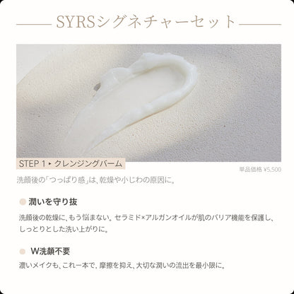 SYRSシグネチャーセット【50セット限定】