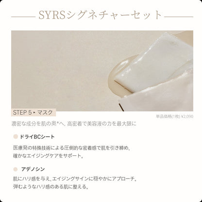SYRSシグネチャーセット【50セット限定】