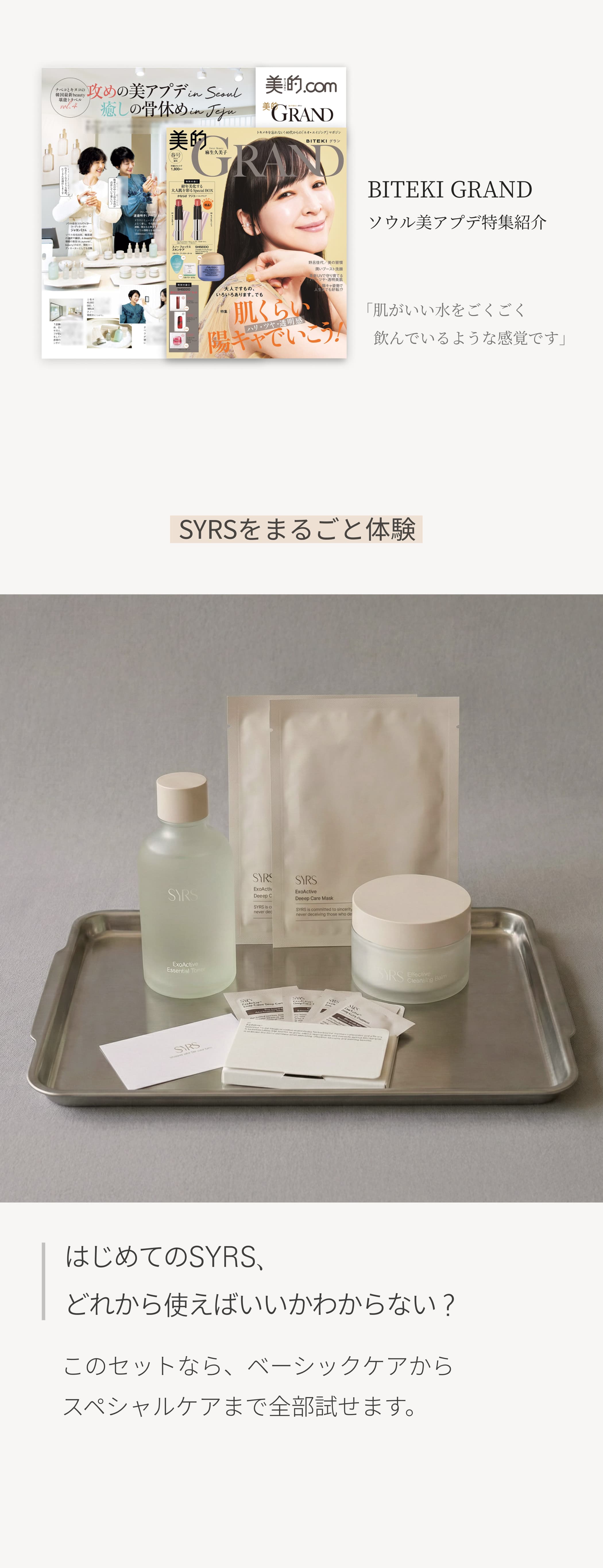 春、初めてのSYRS Set】 – SYRS - シルズ