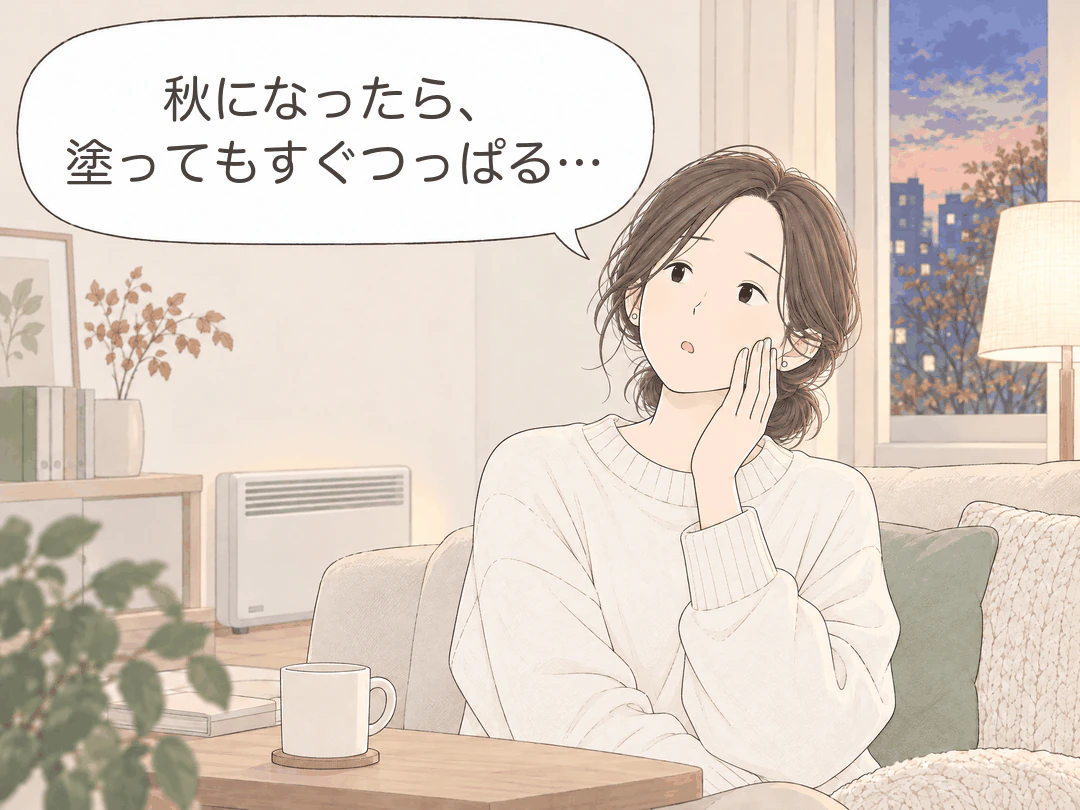 4コマ漫画の1コマ目。秋の夕方、暖房のある部屋でソファに座ったミナが、頬に手を当てて首をかしげ「秋になったら、塗ってもすぐつっぱる…」。