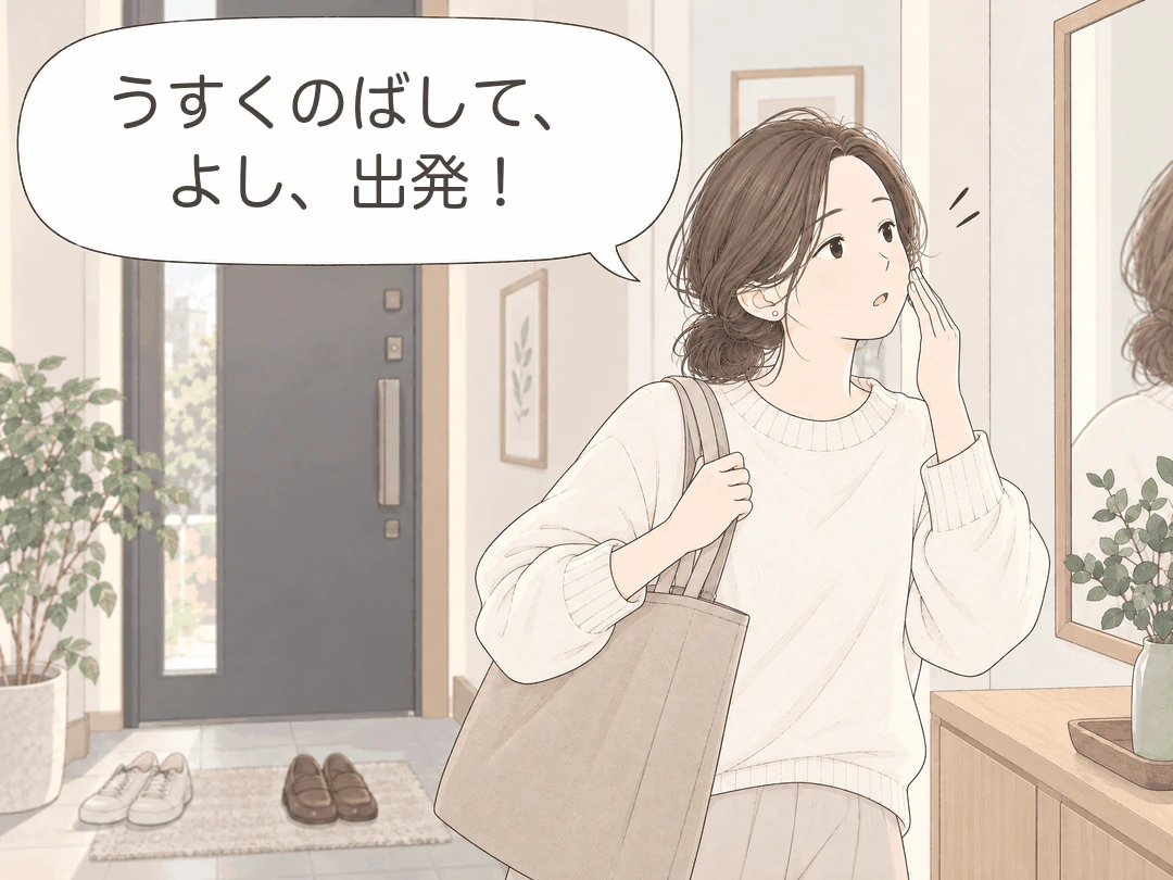 4コマ漫画の2コマ目。朝の玄関で、トートバッグを肩にかけたミナが頬に手を当て、出かけようとしながら「うすくのばして、よし、出発!」。