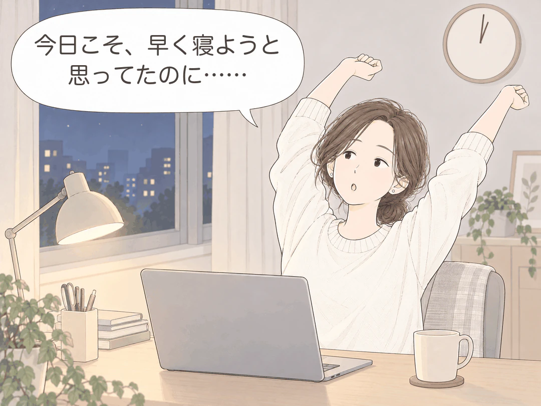 4コマ漫画の1コマ目。夜、窓の外に街の明かりが見える部屋で、ミナがノートパソコンの前で両腕を上げて伸びをしながら「今日こそ、早く寝ようと思ってたのに……」。壁の時計の針は真上を少し過ぎている。